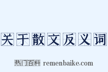 关于散文反义词是什么意思的图片